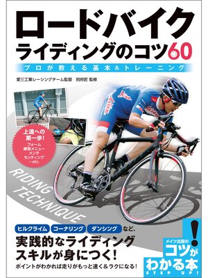 cover image of ロードバイク　ライディングのコツ60　プロが教える基本＆トレーニング
